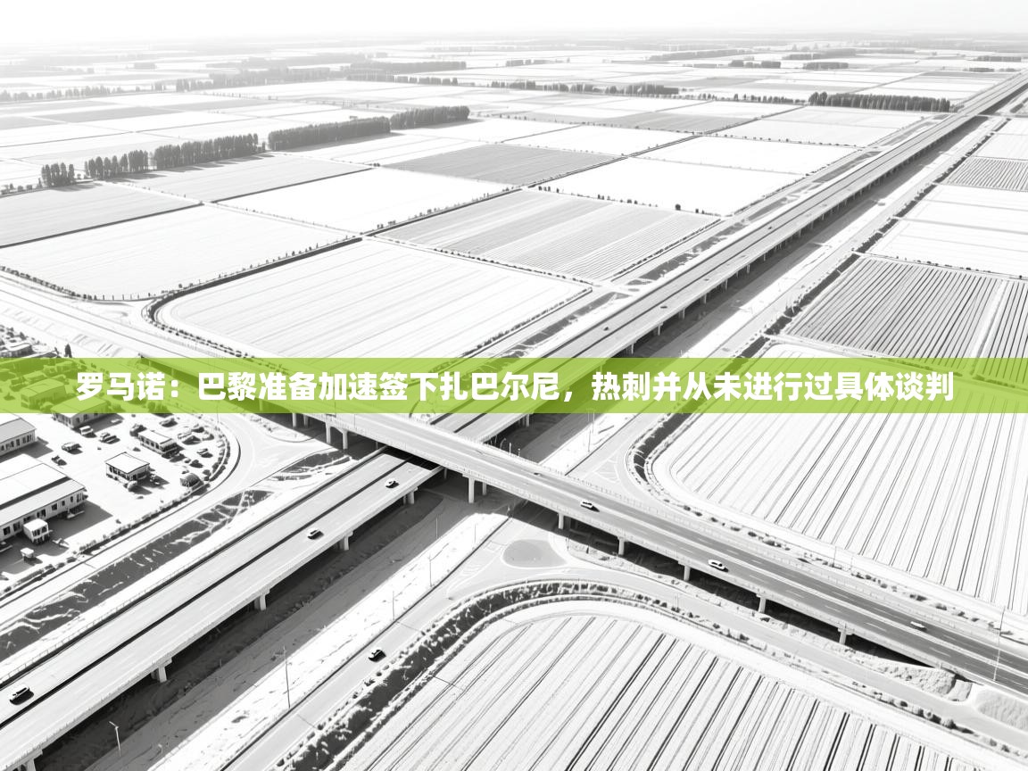 罗马诺：巴黎准备加速签下扎巴尔尼，热刺并从未进行过具体谈判