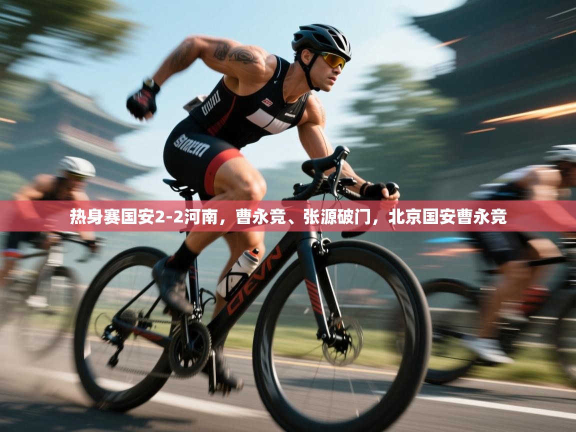 热身赛国安2-2河南,曹永竞、张源破门,北京国安曹永竞 第2张