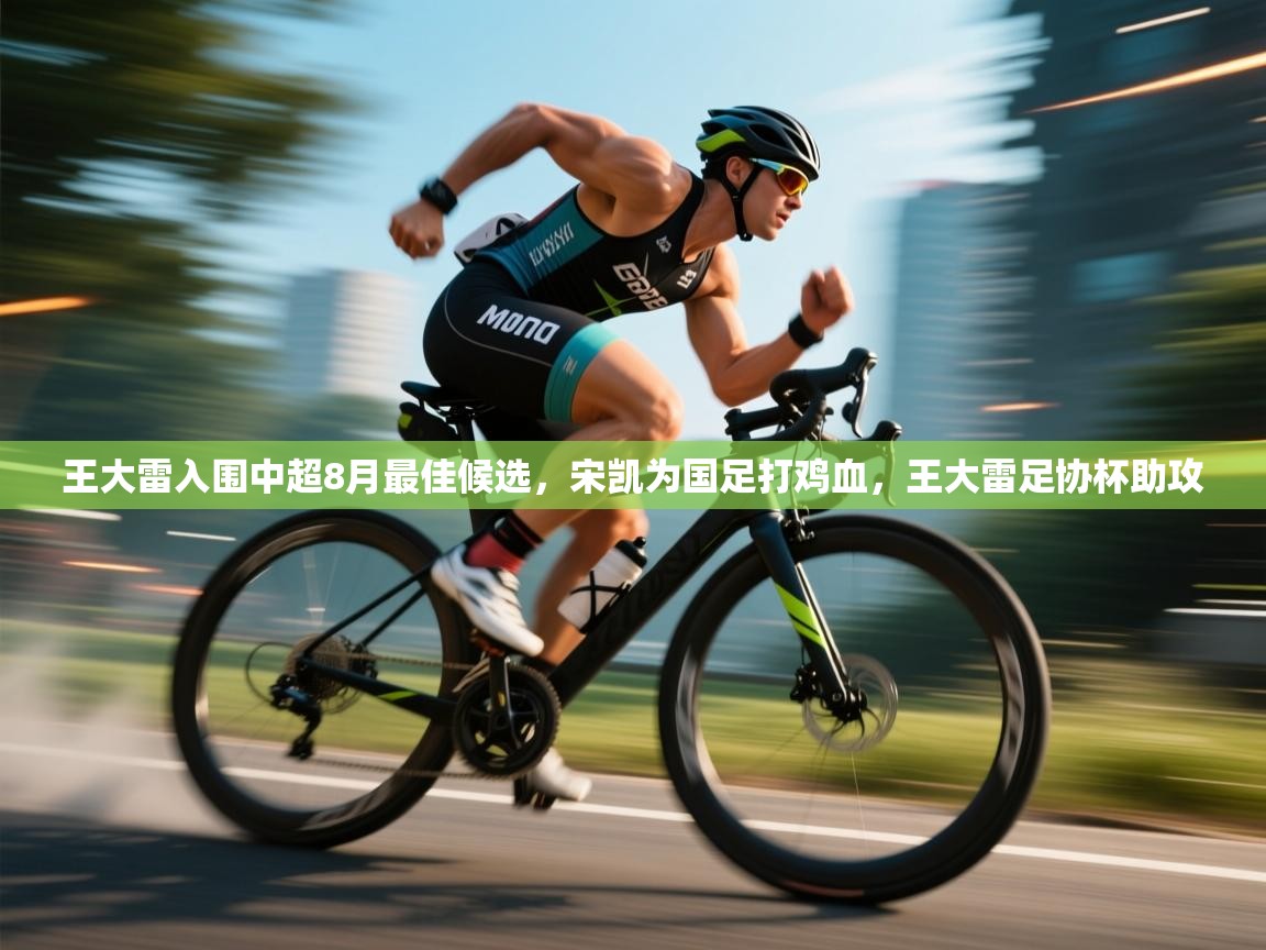 王大雷入围中超8月最佳候选,宋凯为国足打鸡血,王大雷足协杯助攻 第1张