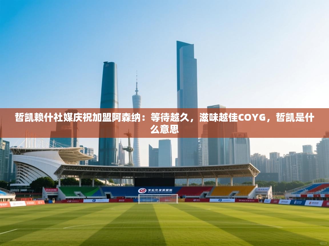 哲凯赖什社媒庆祝加盟阿森纳:等待越久,滋味越佳COYG,哲凯是什么意思 第2张