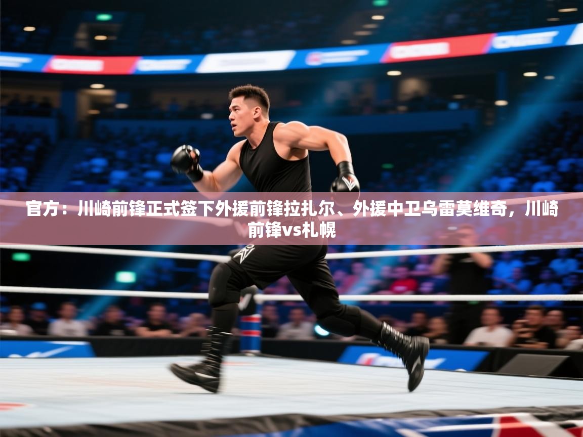 官方：川崎前锋正式签下外援前锋拉扎尔、外援中卫乌雷莫维奇，川崎前锋vs札幌