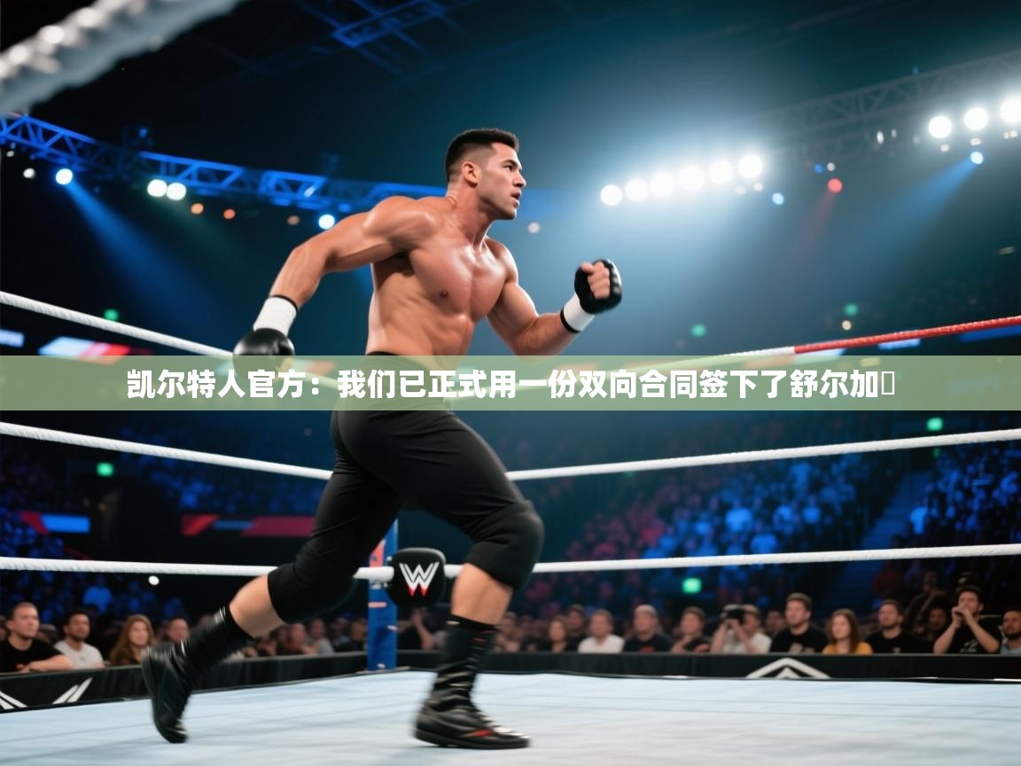 凯尔特人官方：我们已正式用一份双向合同签下了舒尔加️