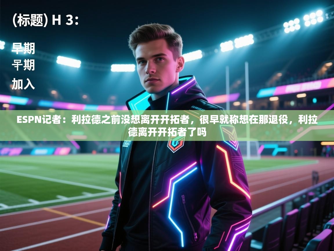 ESPN记者：利拉德之前没想离开开拓者，很早就称想在那退役，利拉德离开开拓者了吗