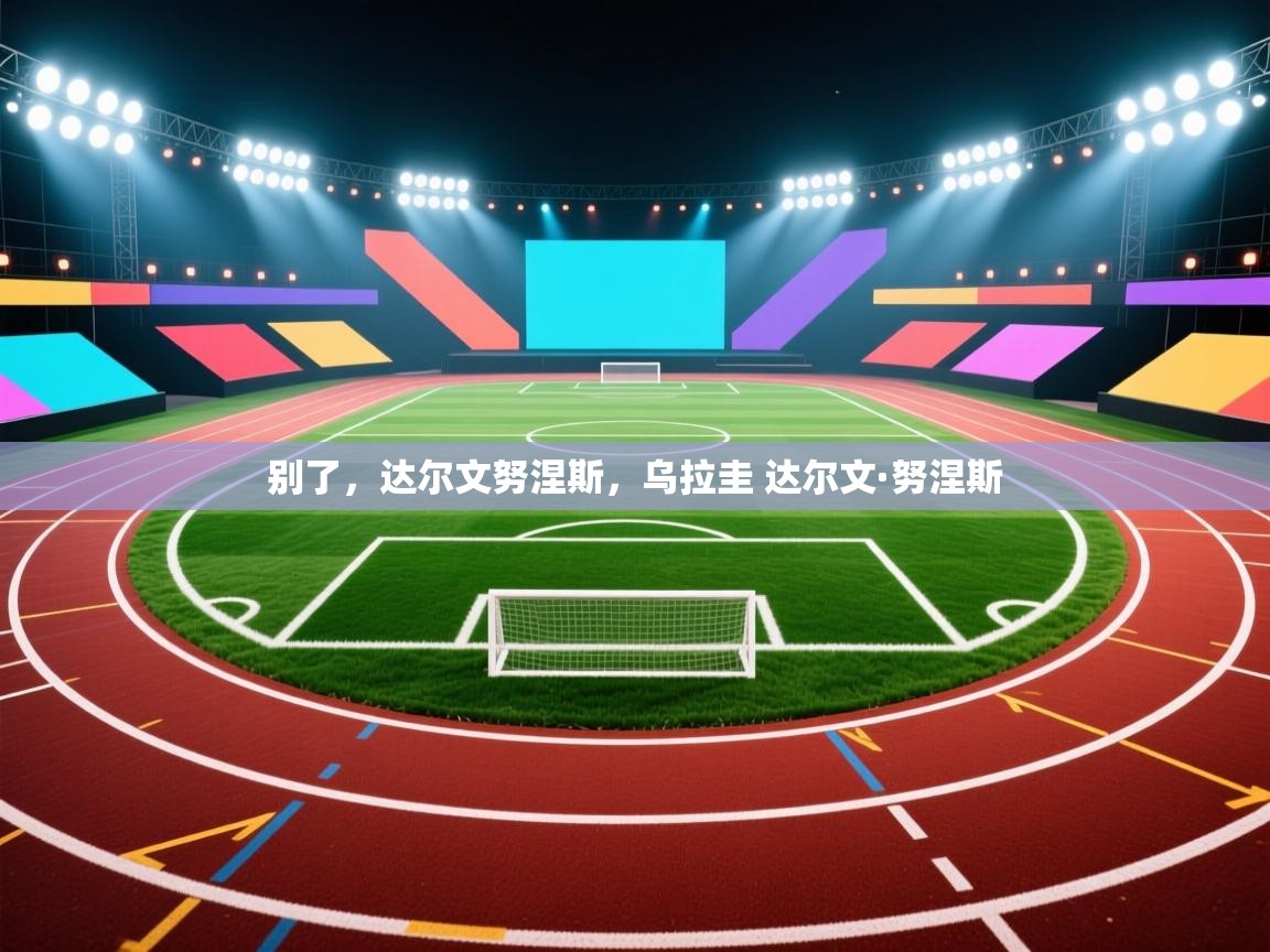 别了，达尔文努涅斯，乌拉圭 达尔文·努涅斯