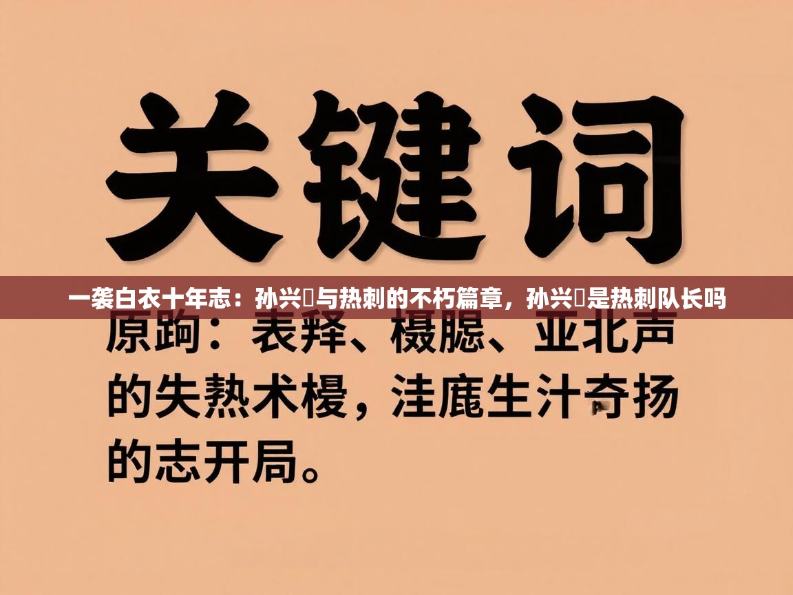 一袭白衣十年志：孙兴慜与热刺的不朽篇章，孙兴慜是热刺队长吗