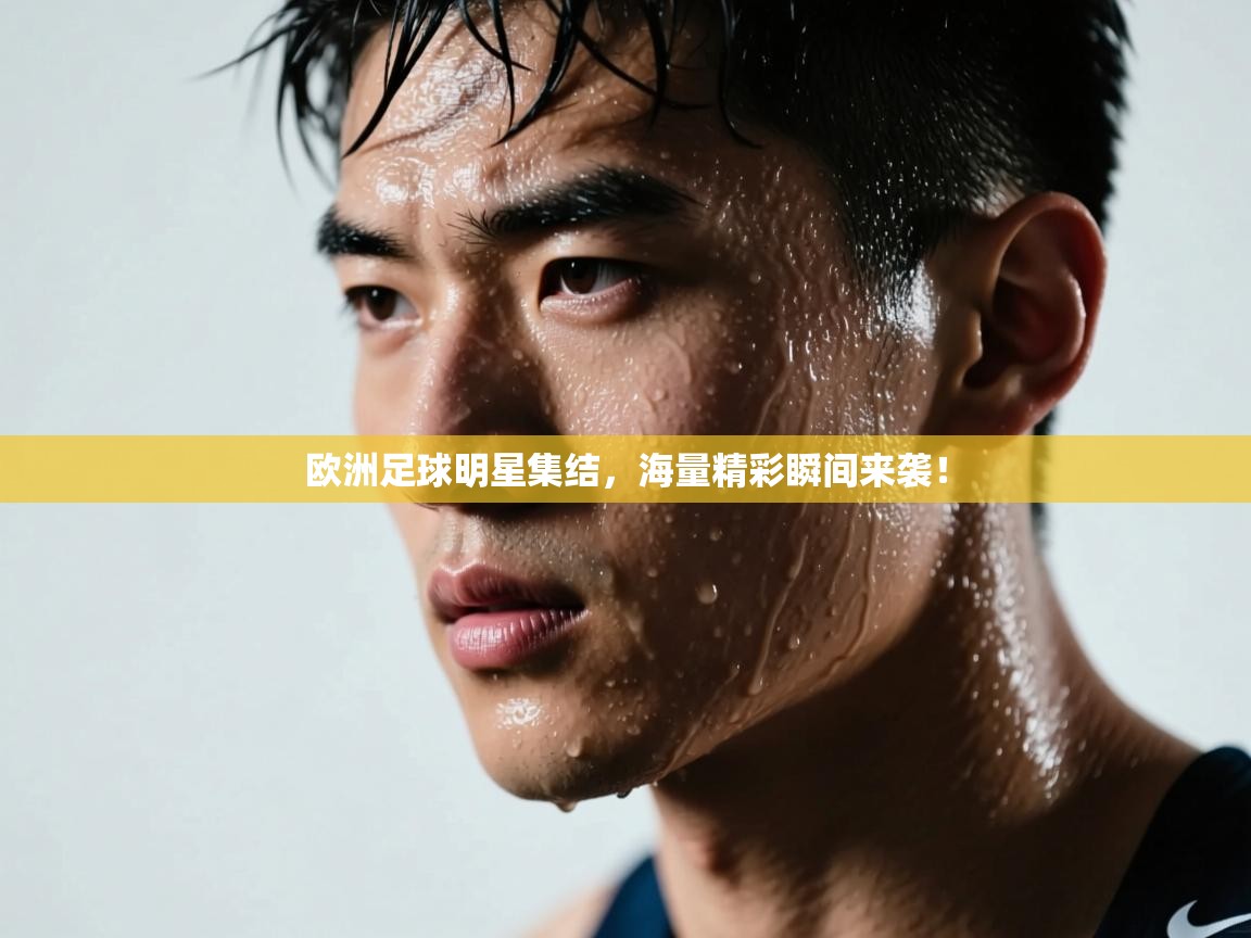 欧洲足球明星集结，海量精彩瞬间来袭！  第2张