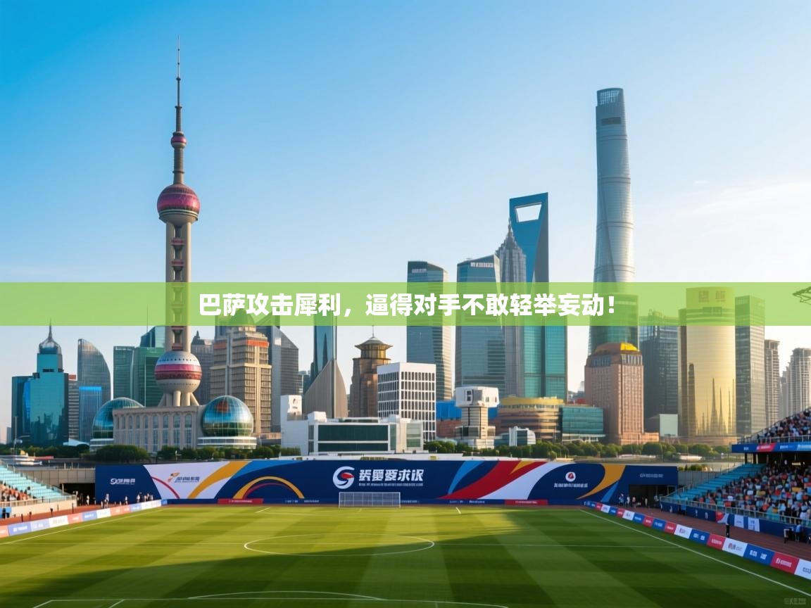 巴萨攻击犀利，逼得对手不敢轻举妄动！  第1张