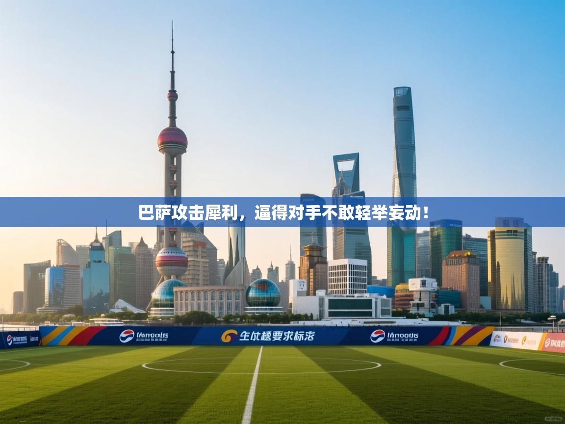 巴萨攻击犀利，逼得对手不敢轻举妄动！  第2张