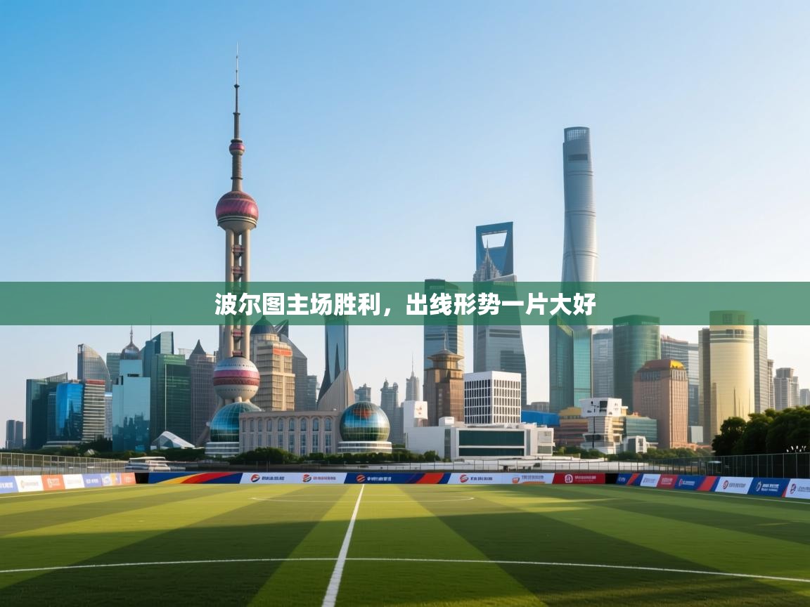 波尔图主场胜利，出线形势一片大好  第1张