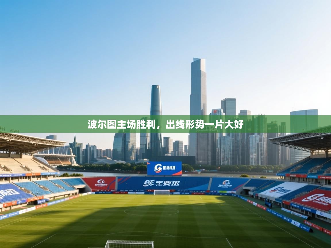 波尔图主场胜利，出线形势一片大好  第2张