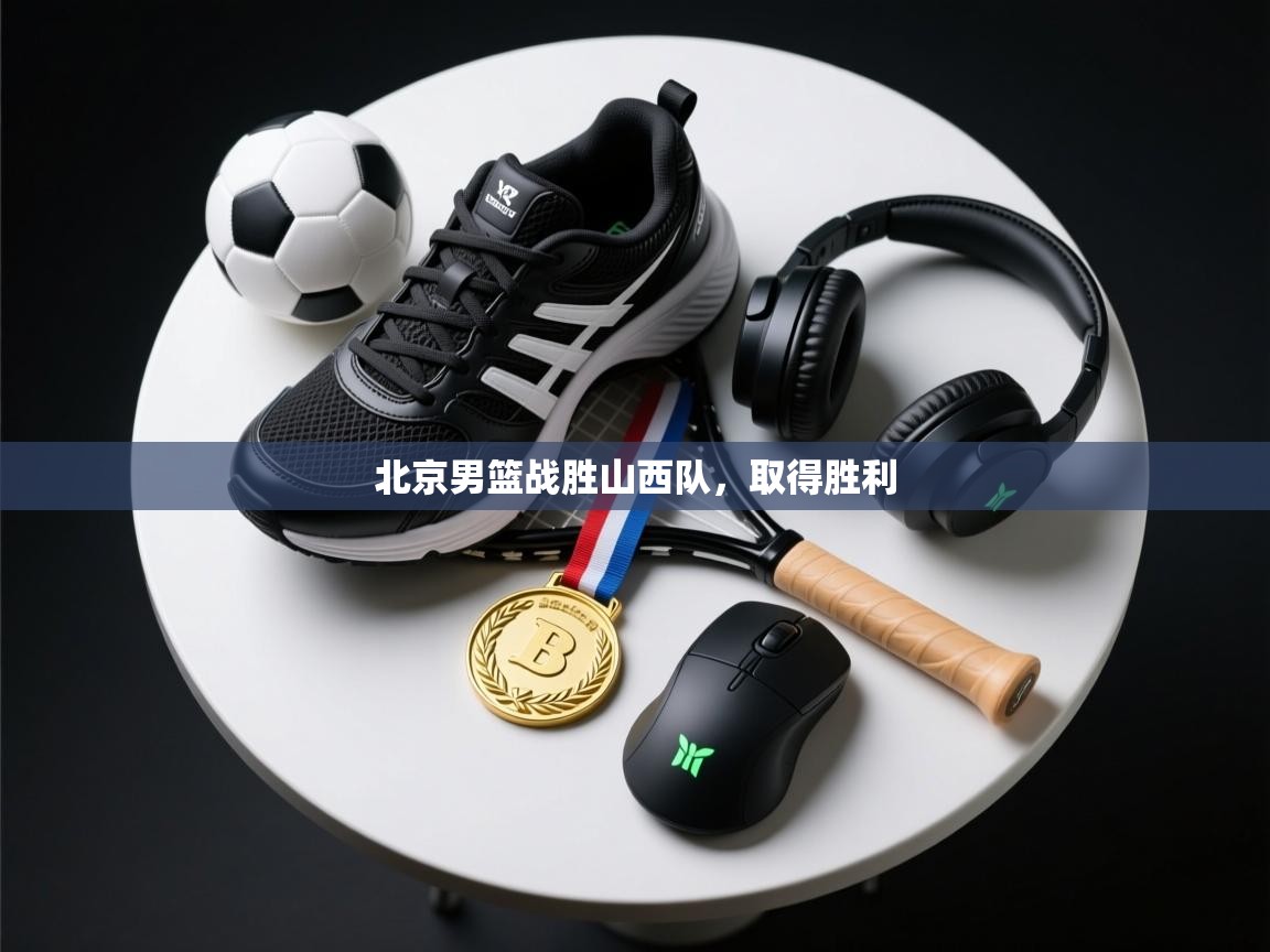 北京男篮战胜山西队，取得胜利