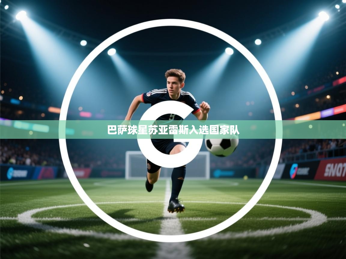 巴萨球星苏亚雷斯入选国家队
