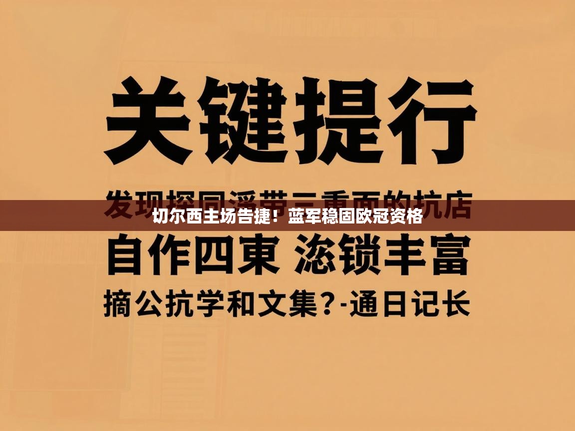 切尔西主场告捷！蓝军稳固欧冠资格
