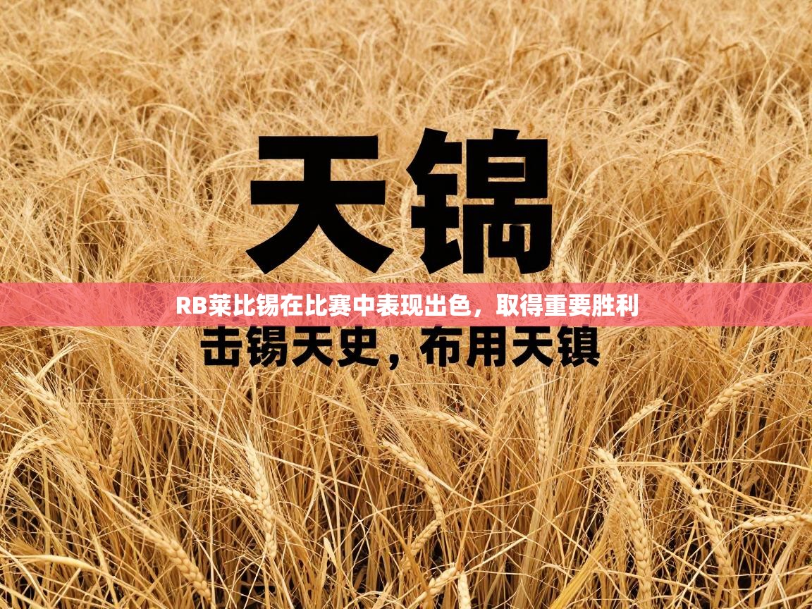 RB莱比锡在比赛中表现出色，取得重要胜利