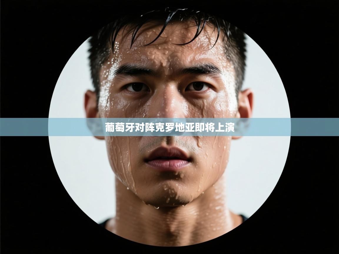 葡萄牙对阵克罗地亚即将上演