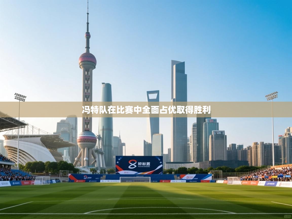 冯特队在比赛中全面占优取得胜利  第2张