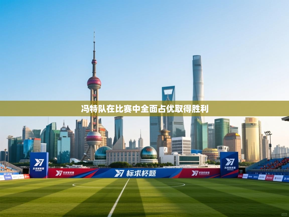 冯特队在比赛中全面占优取得胜利  第1张