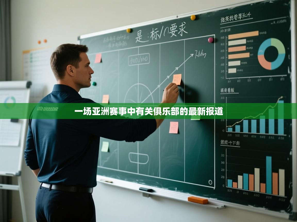 一场亚洲赛事中有关俱乐部的最新报道 第2张