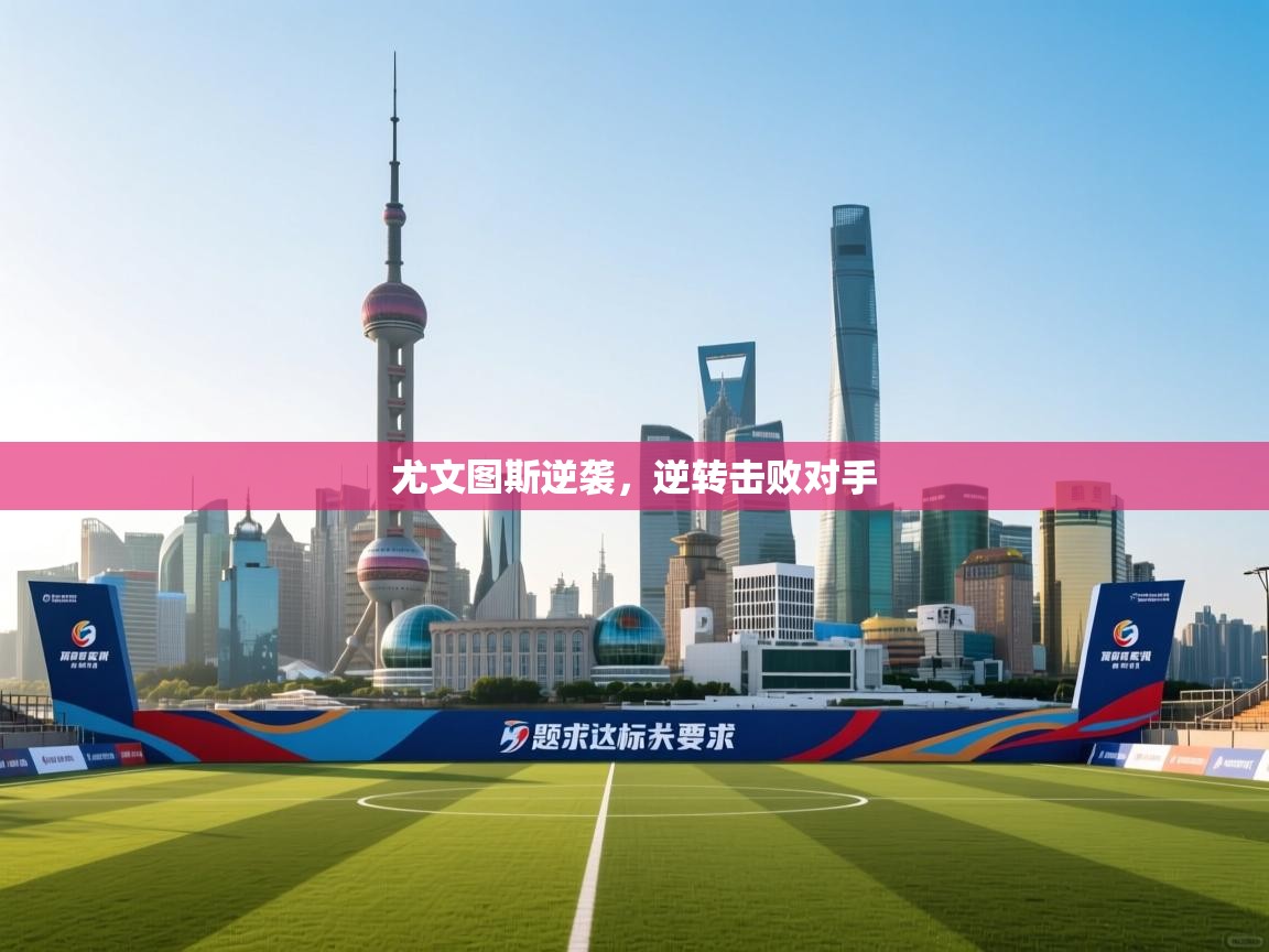 尤文图斯逆袭，逆转击败对手  第1张