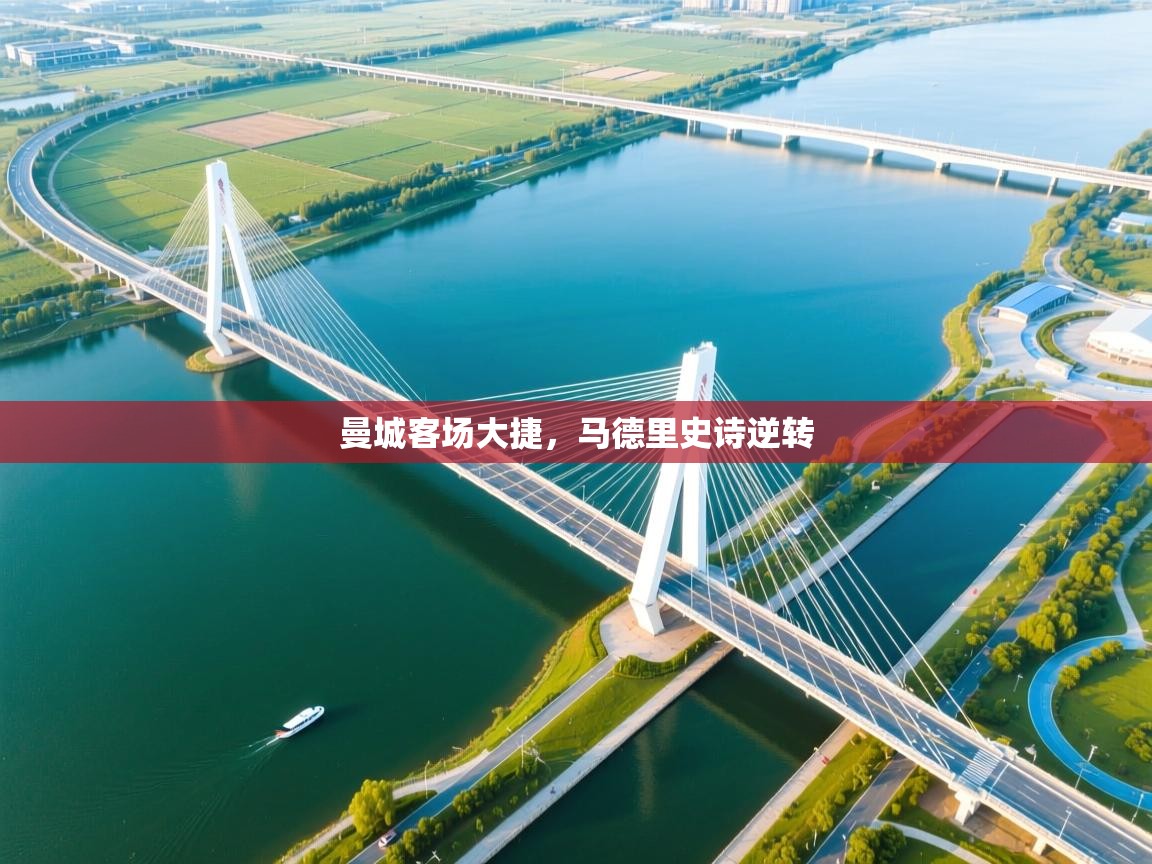 曼城客场大捷，马德里史诗逆转  第1张