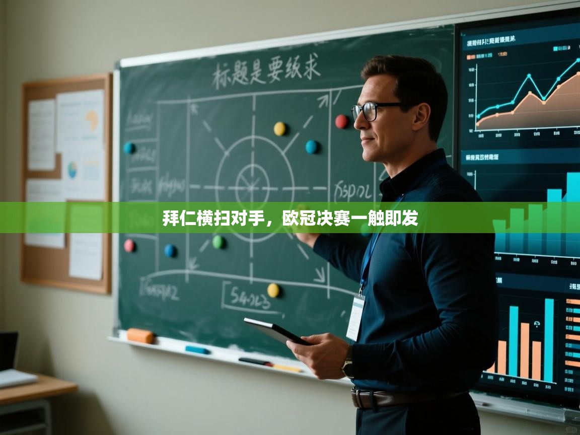 拜仁横扫对手，欧冠决赛一触即发  第1张