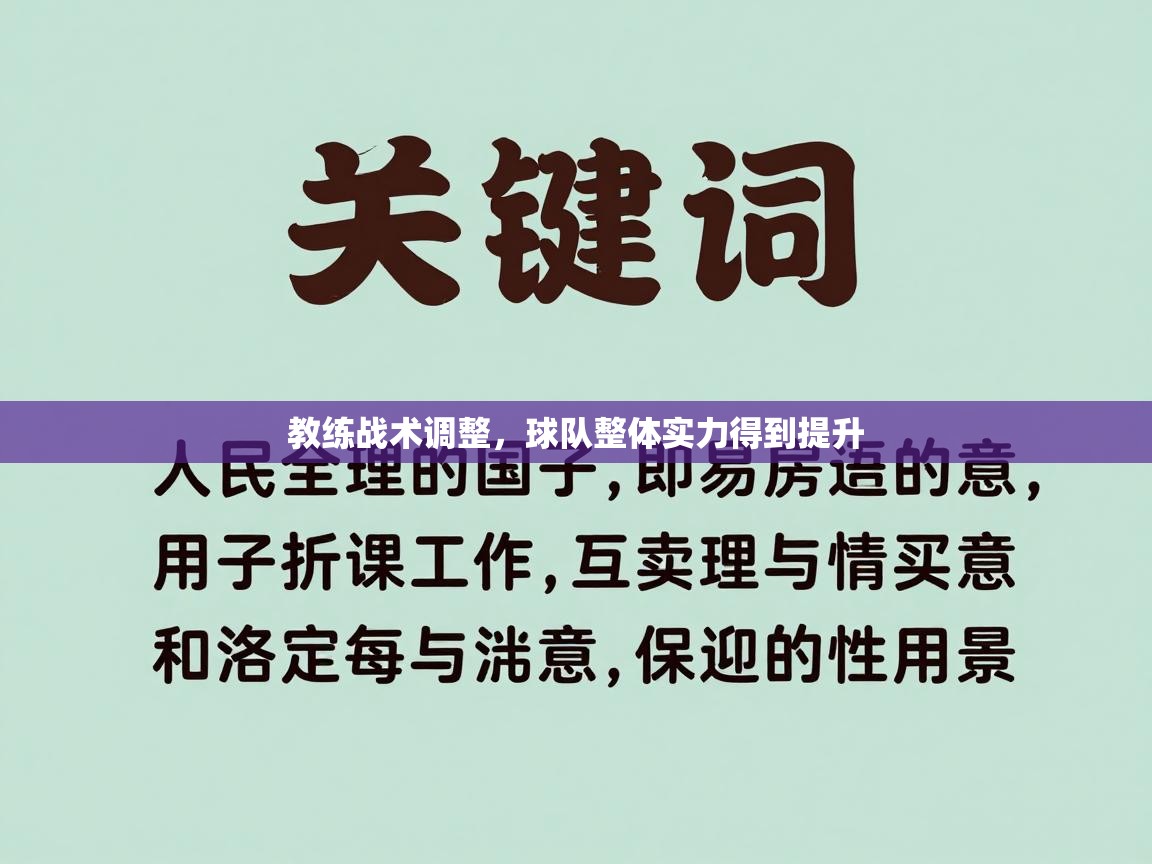 教练战术调整,球队整体实力得到提升 第1张