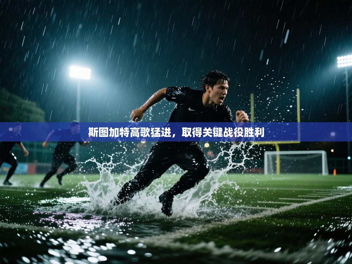 斯图加特高歌猛进，取得关键战役胜利