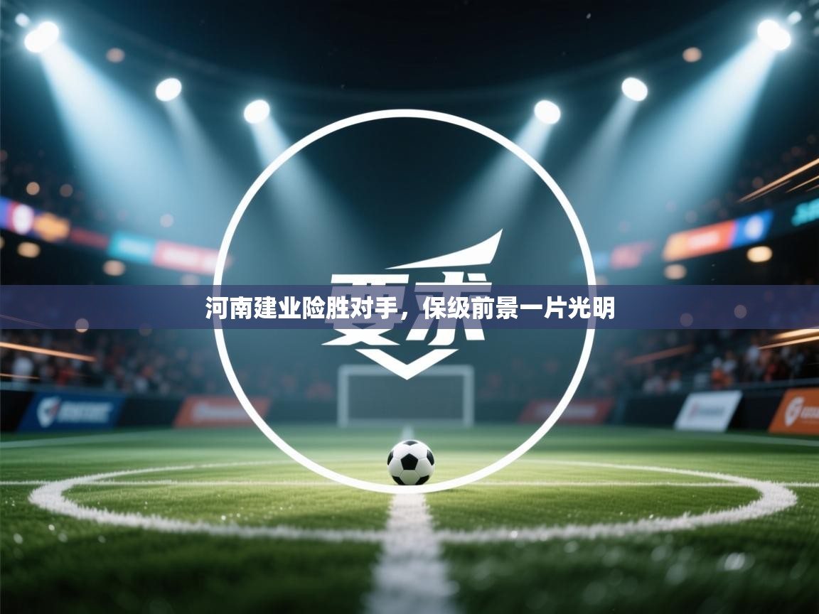 河南建业险胜对手，保级前景一片光明  第2张