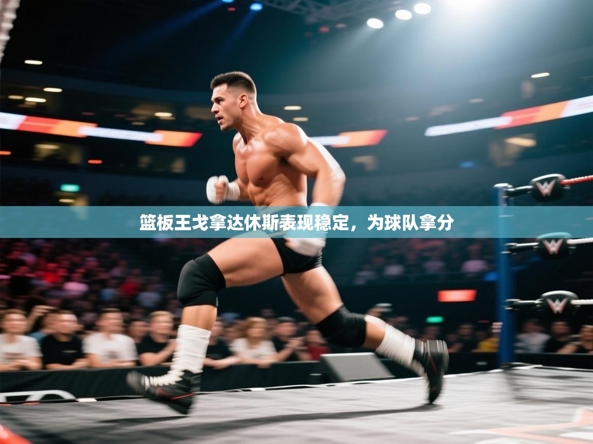 篮板王戈拿达休斯表现稳定，为球队拿分  第2张