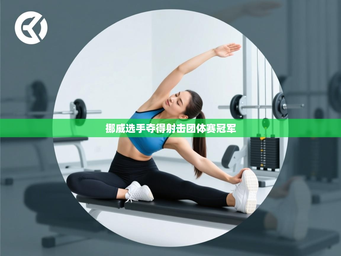 挪威选手夺得射击团体赛冠军  第2张