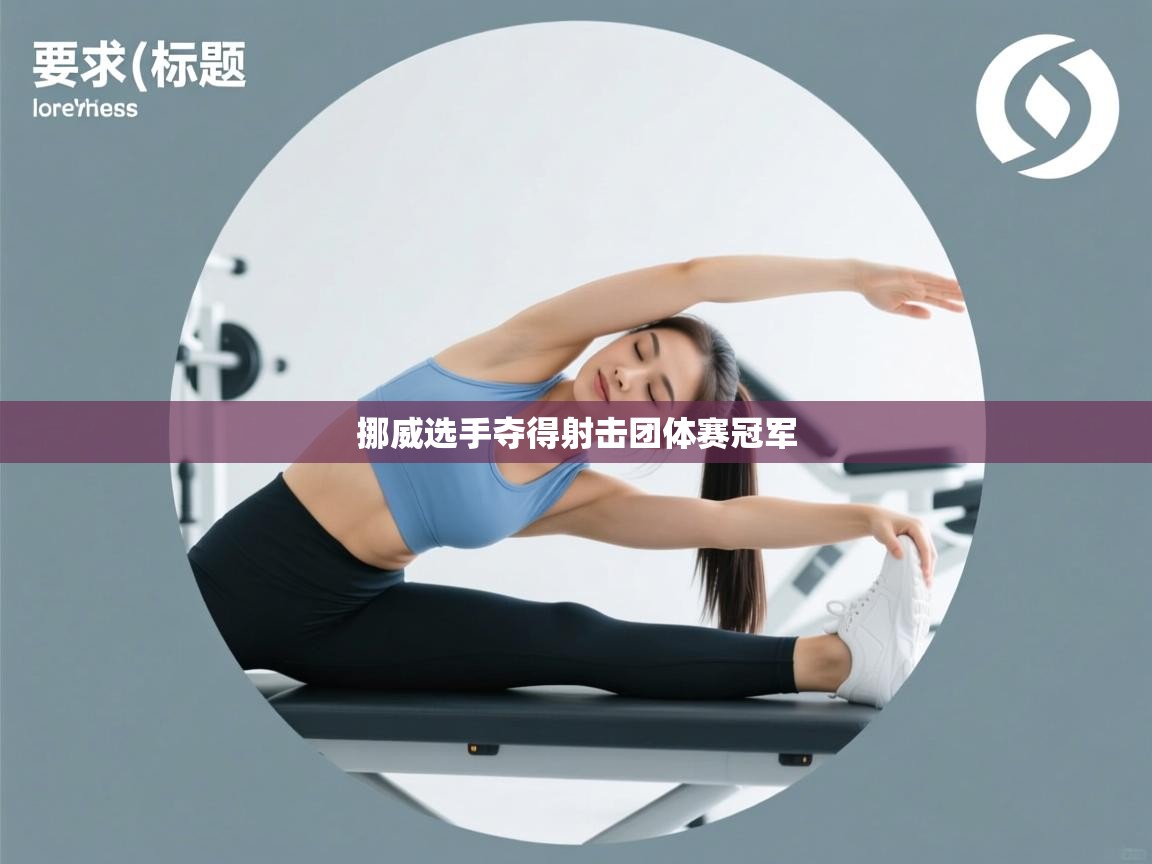 挪威选手夺得射击团体赛冠军  第1张