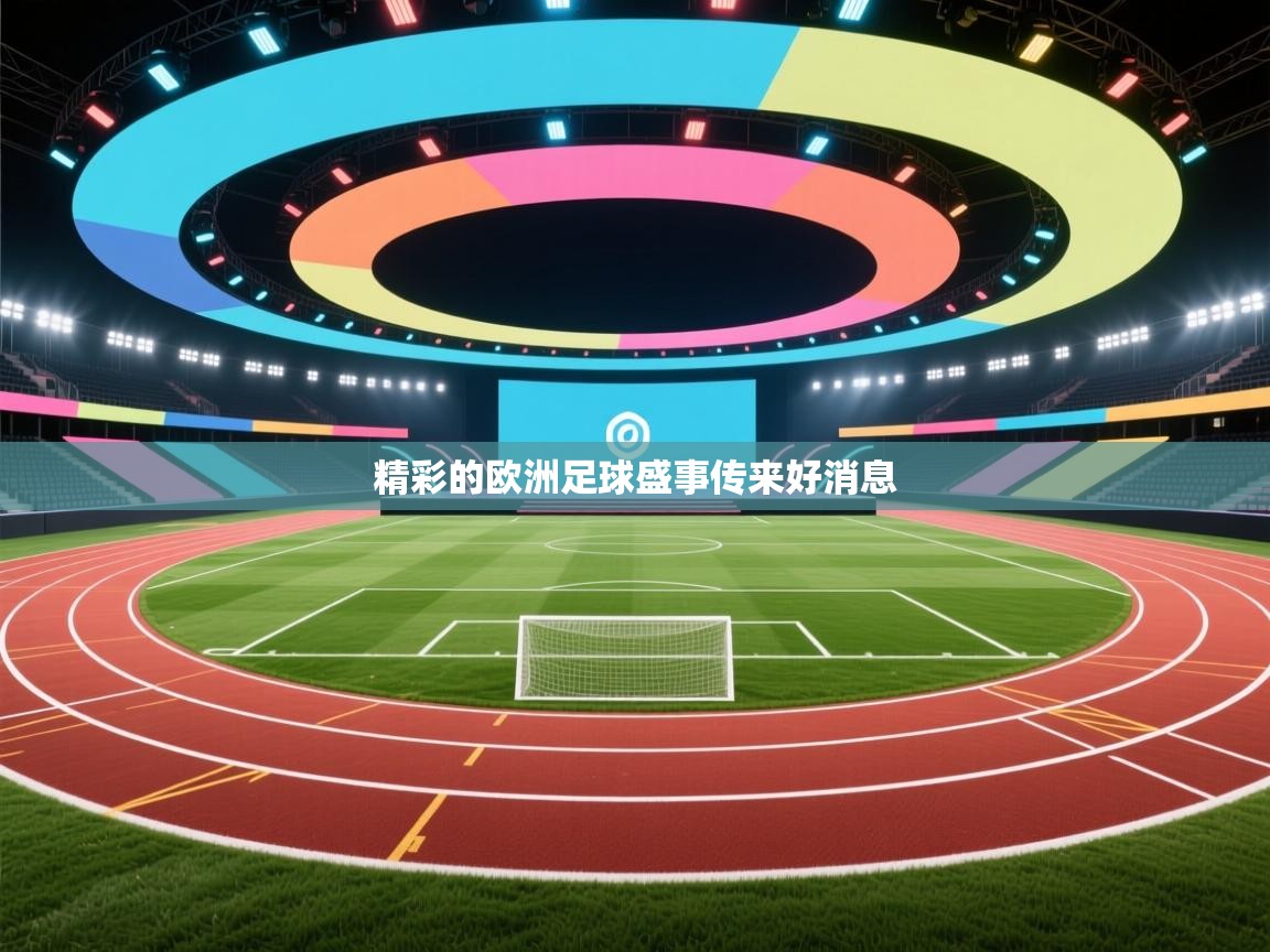 精彩的欧洲足球盛事传来好消息  第2张