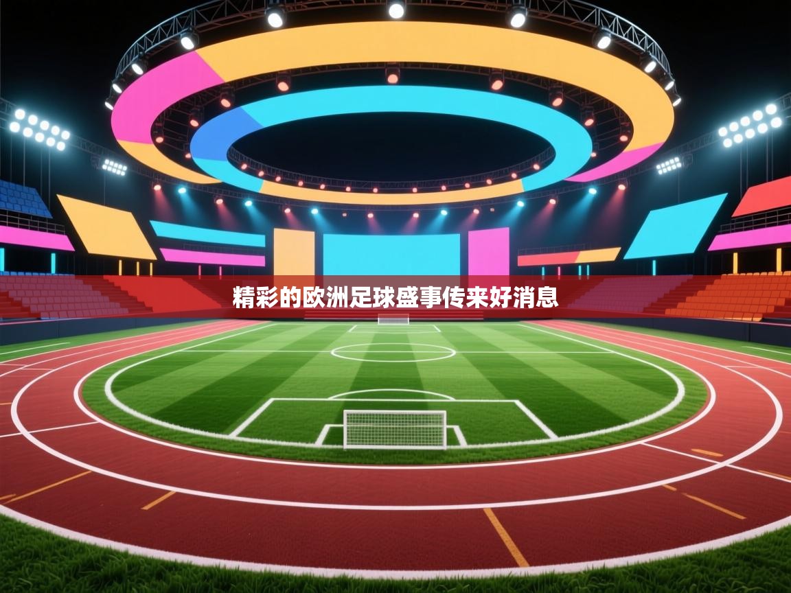 精彩的欧洲足球盛事传来好消息  第1张