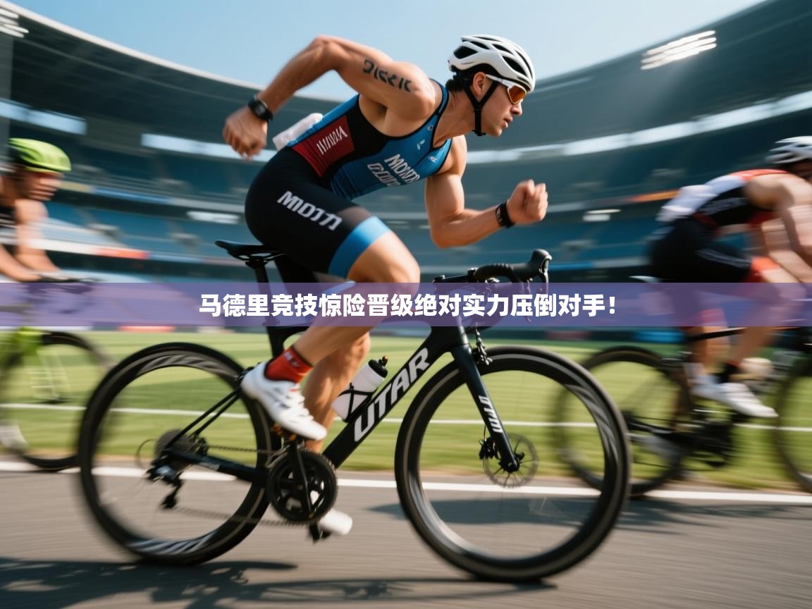 马德里竞技惊险晋级绝对实力压倒对手！  第1张