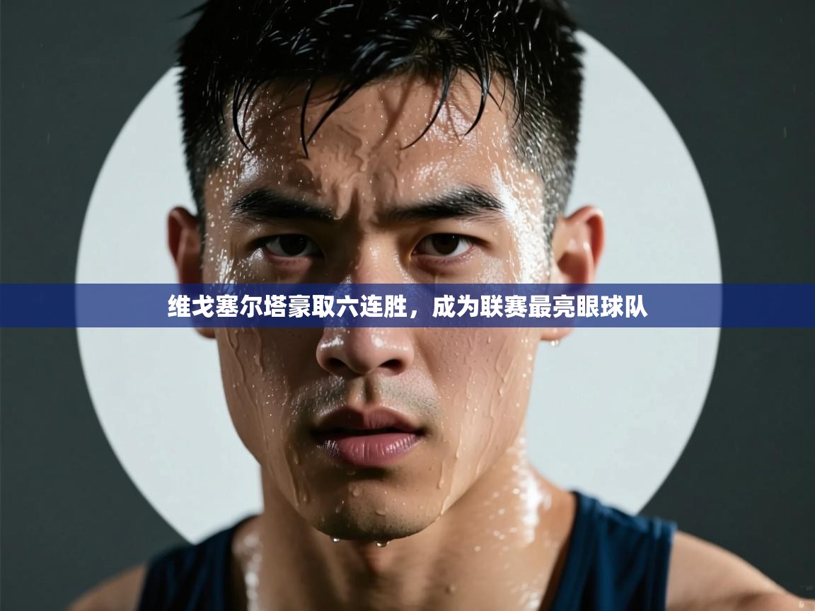 维戈塞尔塔豪取六连胜，成为联赛最亮眼球队  第2张