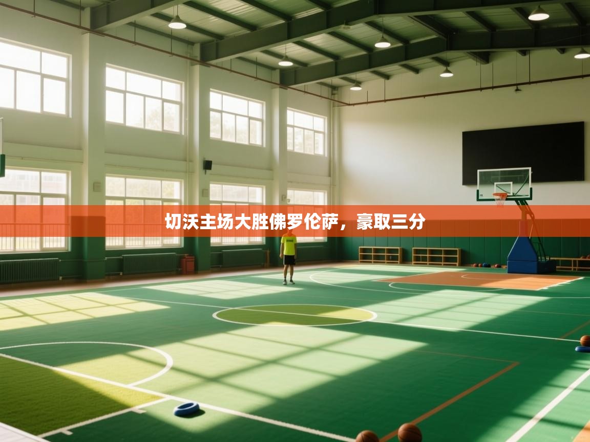 切沃主场大胜佛罗伦萨，豪取三分  第1张