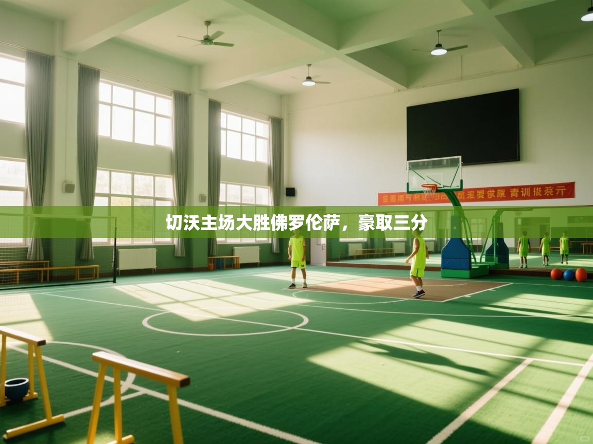 切沃主场大胜佛罗伦萨，豪取三分  第2张