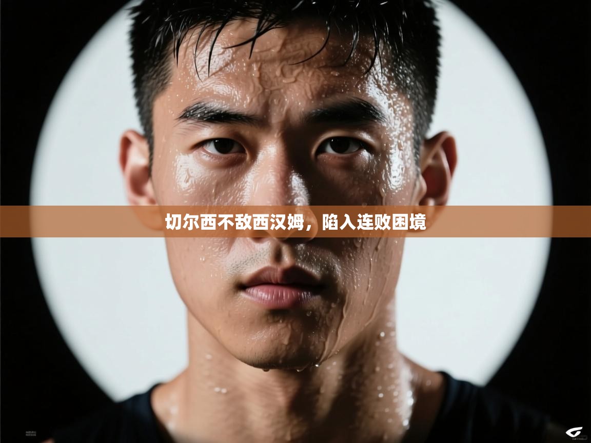 切尔西不敌西汉姆,陷入连败困境 第2张