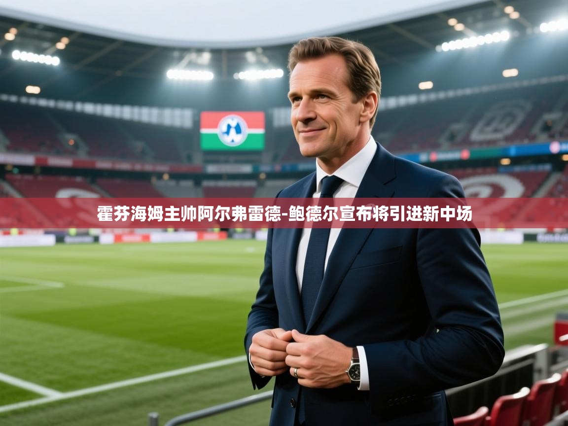 霍芬海姆主帅阿尔弗雷德-鲍德尔宣布将引进新中场 第1张