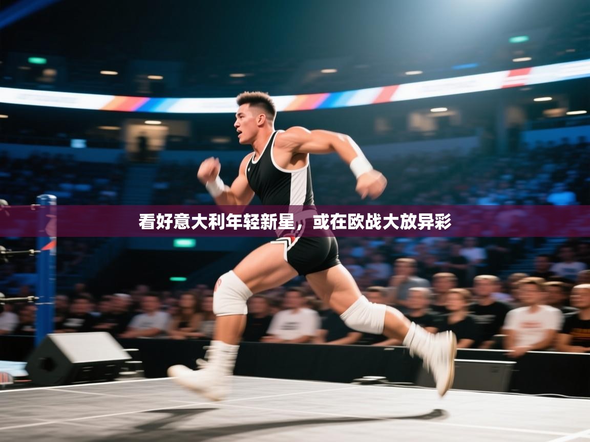 看好意大利年轻新星,或在欧战大放异彩 第1张