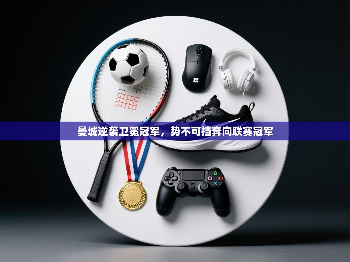 曼城逆袭卫冕冠军,势不可挡奔向联赛冠军 第2张