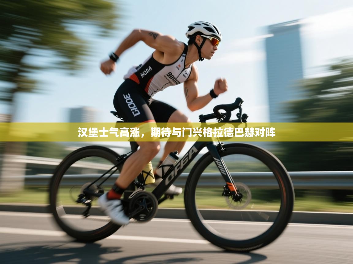 汉堡士气高涨,期待与门兴格拉德巴赫对阵 第1张